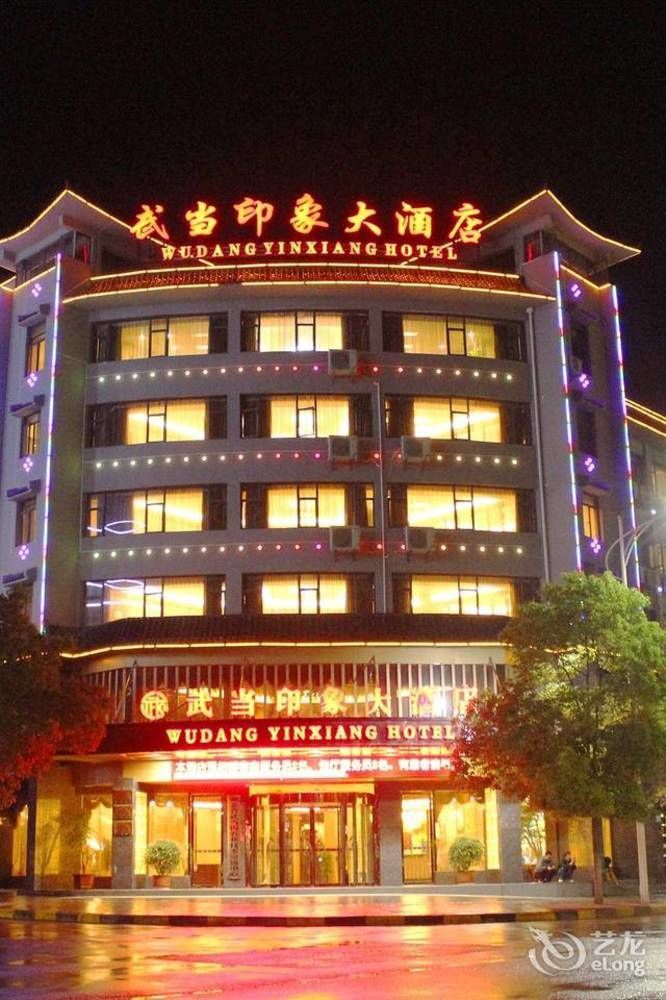 Wudang Impression Hotel 武当山 外观 照片